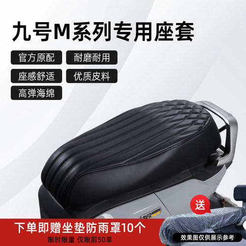 九号M系列专用座套改装配件坐套
