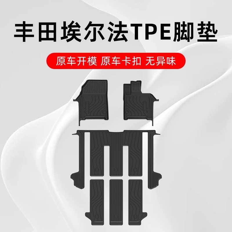 埃/威尔法专用TPE脚垫四季通用