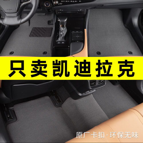 凯迪拉克专车专用汽车脚垫原厂