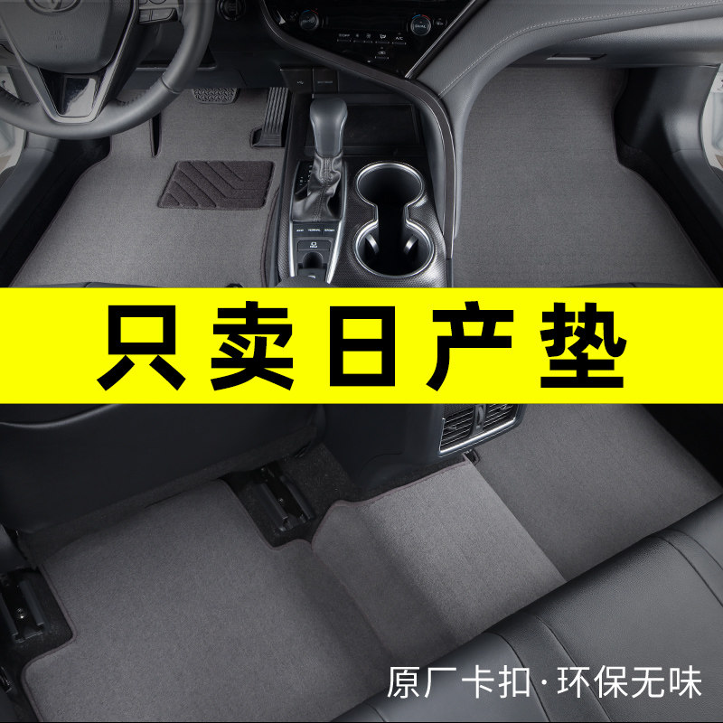 日产专车专用汽车脚垫原厂地毯