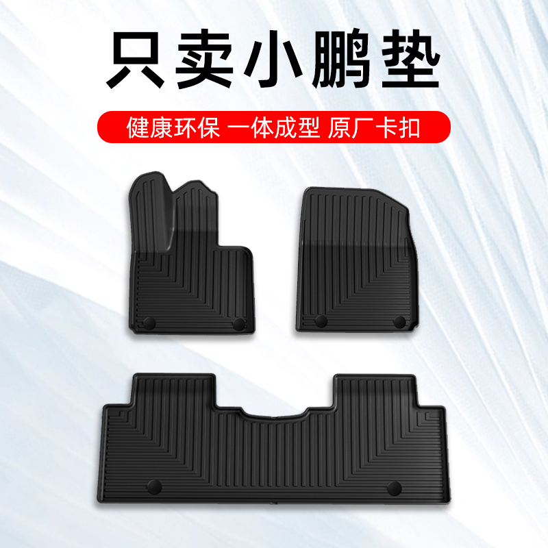 小鹏专用TPE脚垫四季通用
