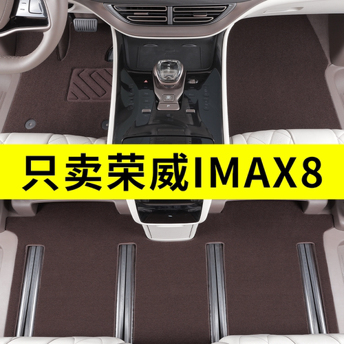 荣威imax8专用脚垫原厂地毯式