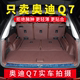 23款 奥迪Q7后备箱垫全包围7座5座 内饰 奥迪Q7汽车尾箱垫子改装