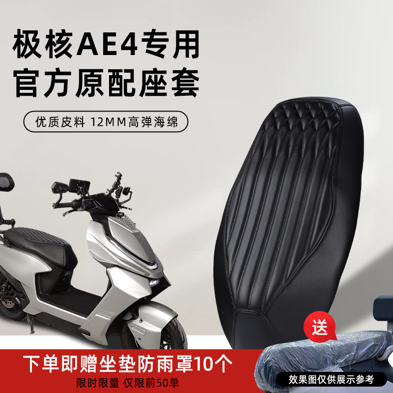 极核AE4专用座套电动车坐垫套