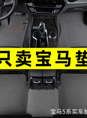 宝马5系530li3系325liX3X5X6X7X1X2X46系GT7系专用汽车脚垫原厂式