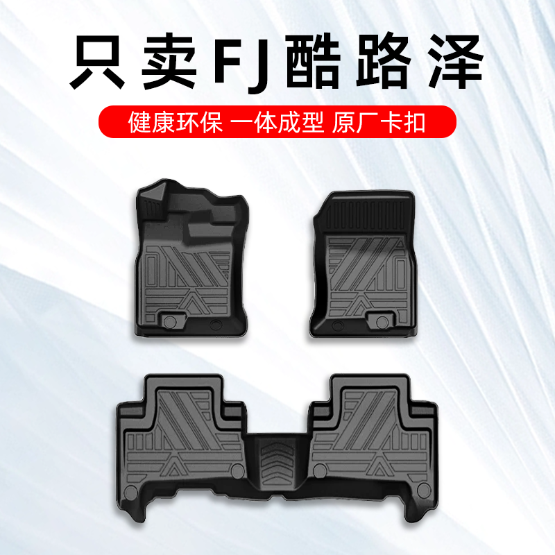 FJ酷路泽专用TPE脚垫四季防水