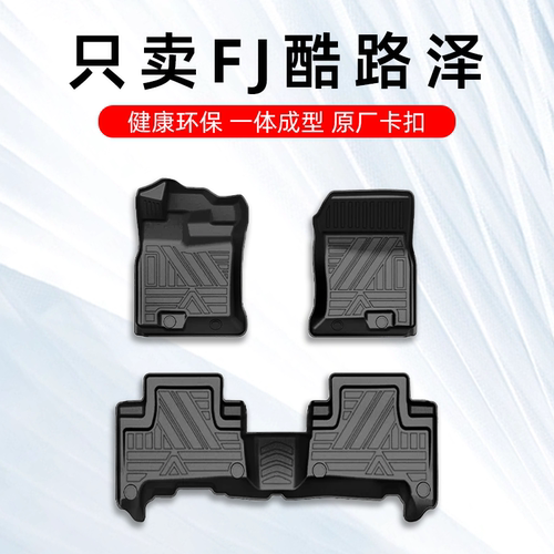 FJ酷路泽专用TPE脚垫四季防水