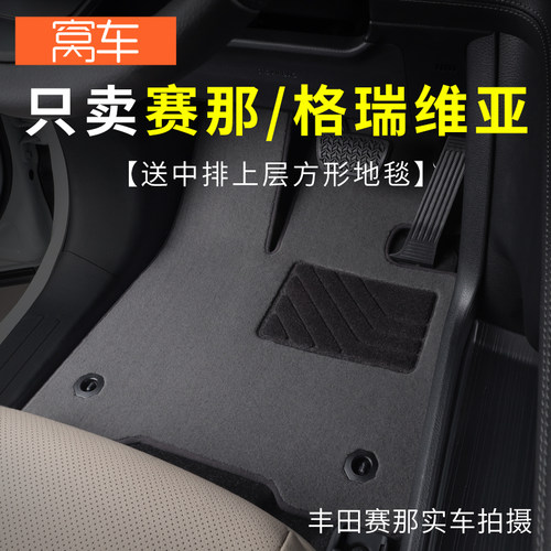 丰田塞纳格瑞维亚专用脚垫原厂式