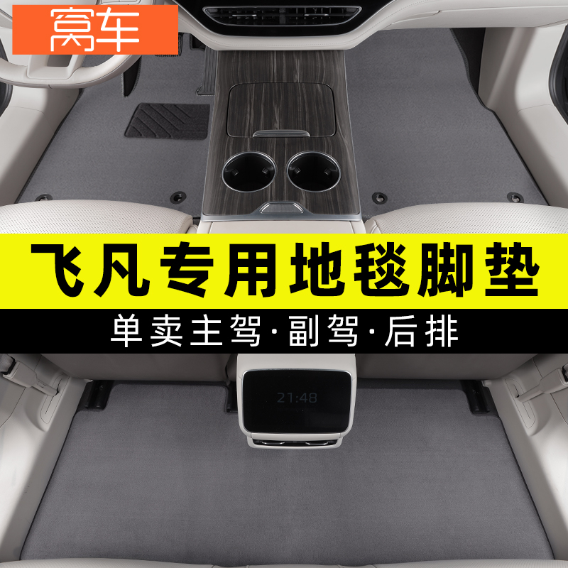 飞凡专车专用汽车脚垫原厂地毯