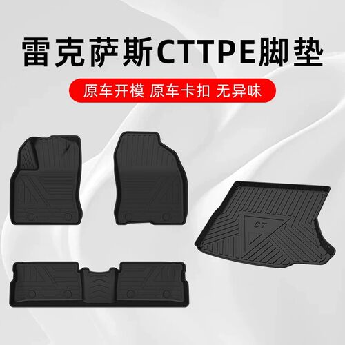 雷克萨斯CTTPE原厂汽车脚垫