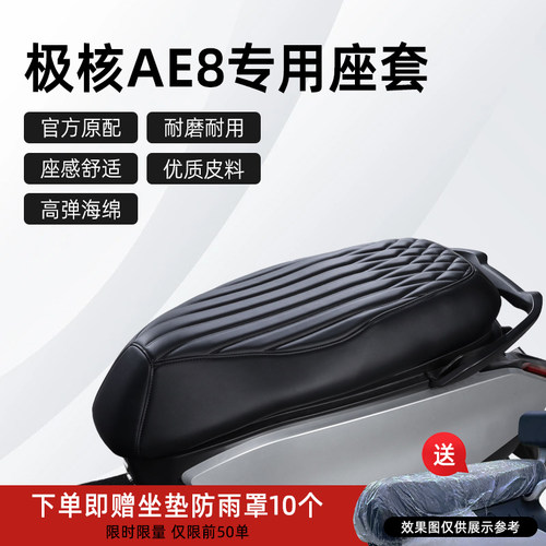 极核AE8专用座套电动车坐垫套