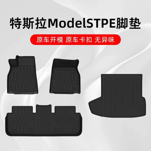 特斯拉MODELS专用TPE脚垫