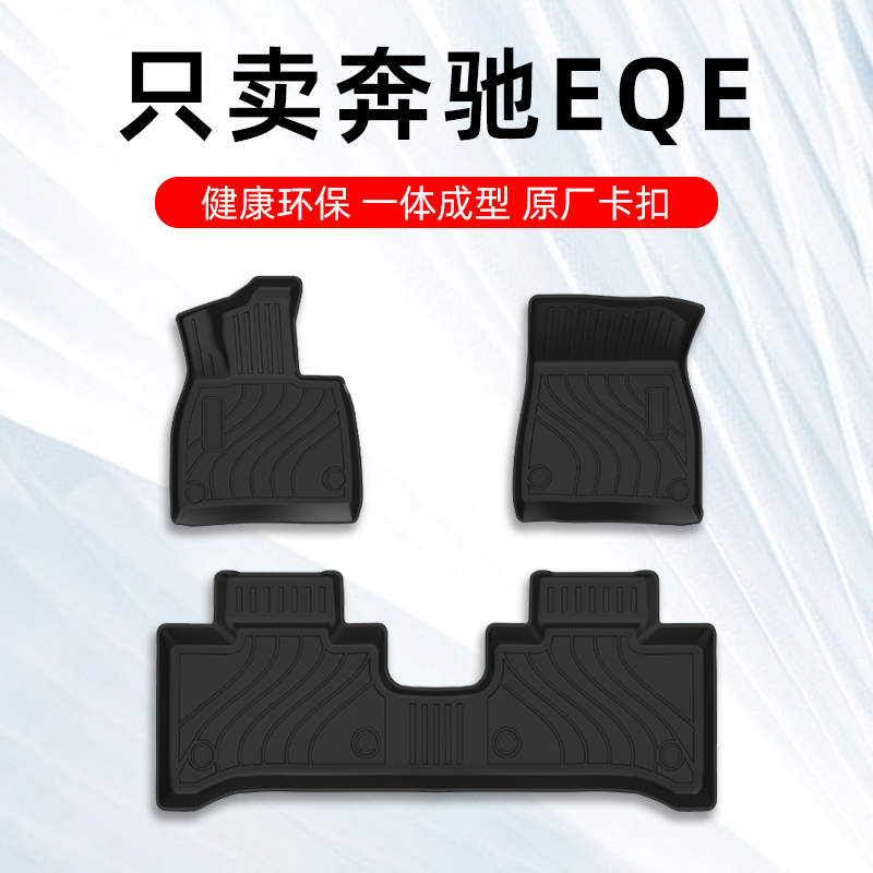 奔驰EQE专用脚垫TPE大包围