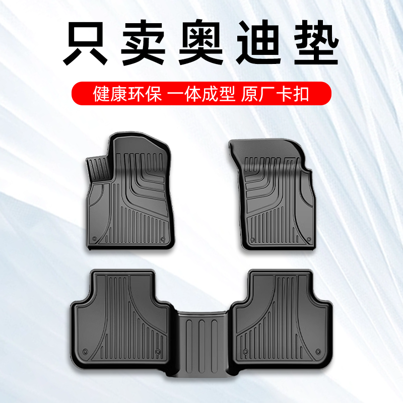 奥迪A4L A6L A3 Q2L Q3 Q7 Q6 Q8 Q5L专用汽车脚垫全包围TPE原厂 汽车用品/电子/清洗/改装 专车专用脚垫 原图主图