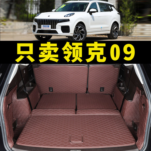 新款领克09专用后备箱垫全包围