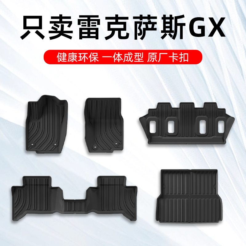 雷克萨斯GX专用脚垫TPE大包围