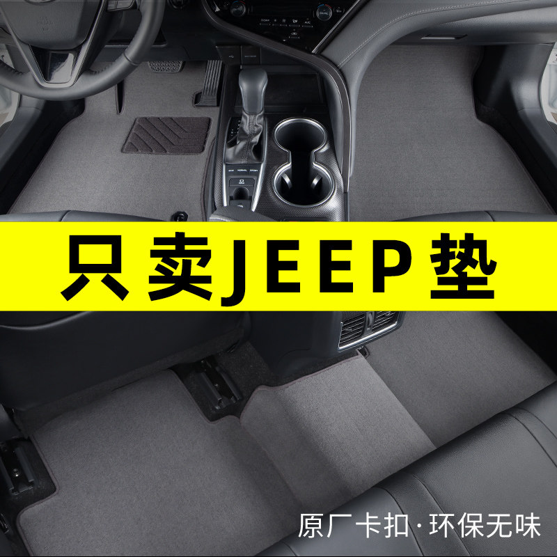适用于JEEP专用汽车脚垫原厂地毯