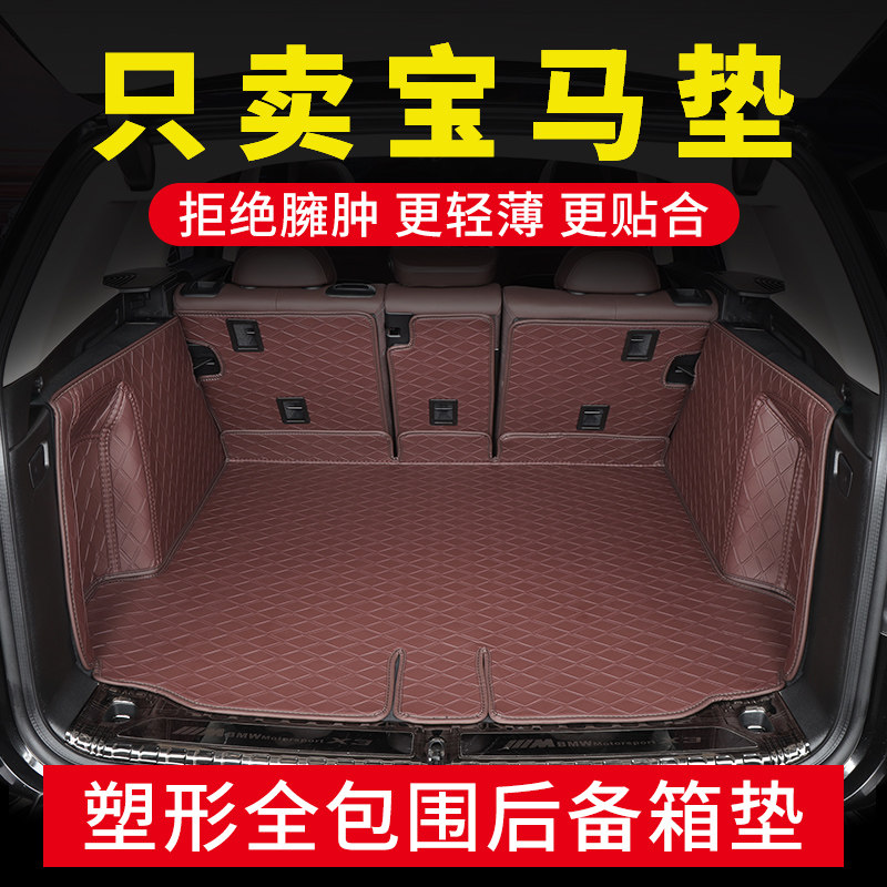 宝马专车专用后备箱垫全包围