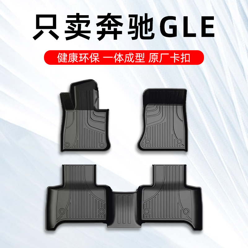 奔驰GLE专用TPE脚垫大包围双层