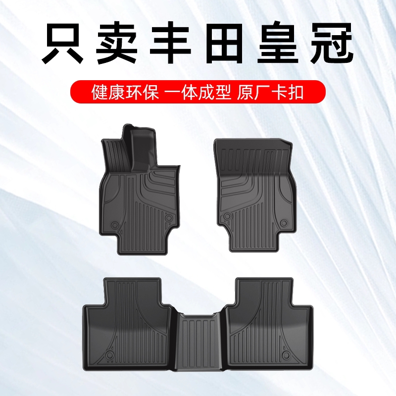 丰田皇冠专用全tpe汽车脚垫