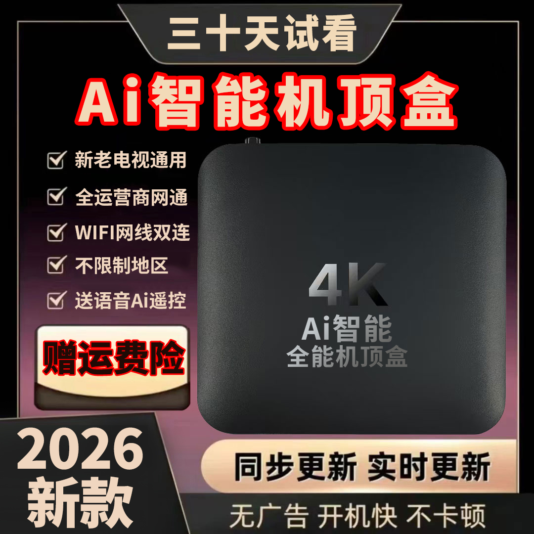 2026新款电视AI机顶盒4K高清wifi智能网络盒子影音语音遥控直播放