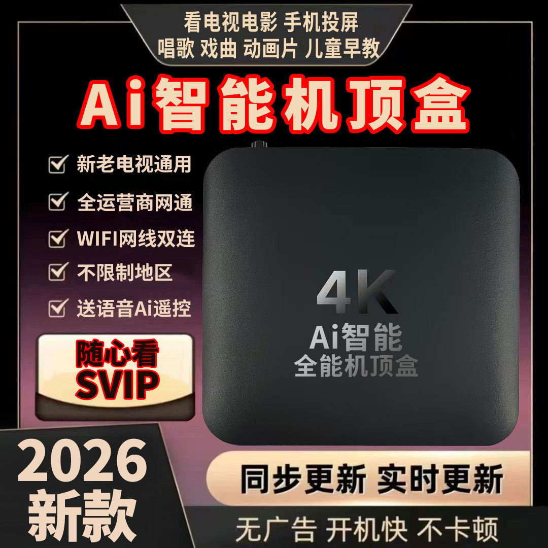 2026新款语音无线WIFI高清4k免费智能电视盒子网络机顶盒投屏家用