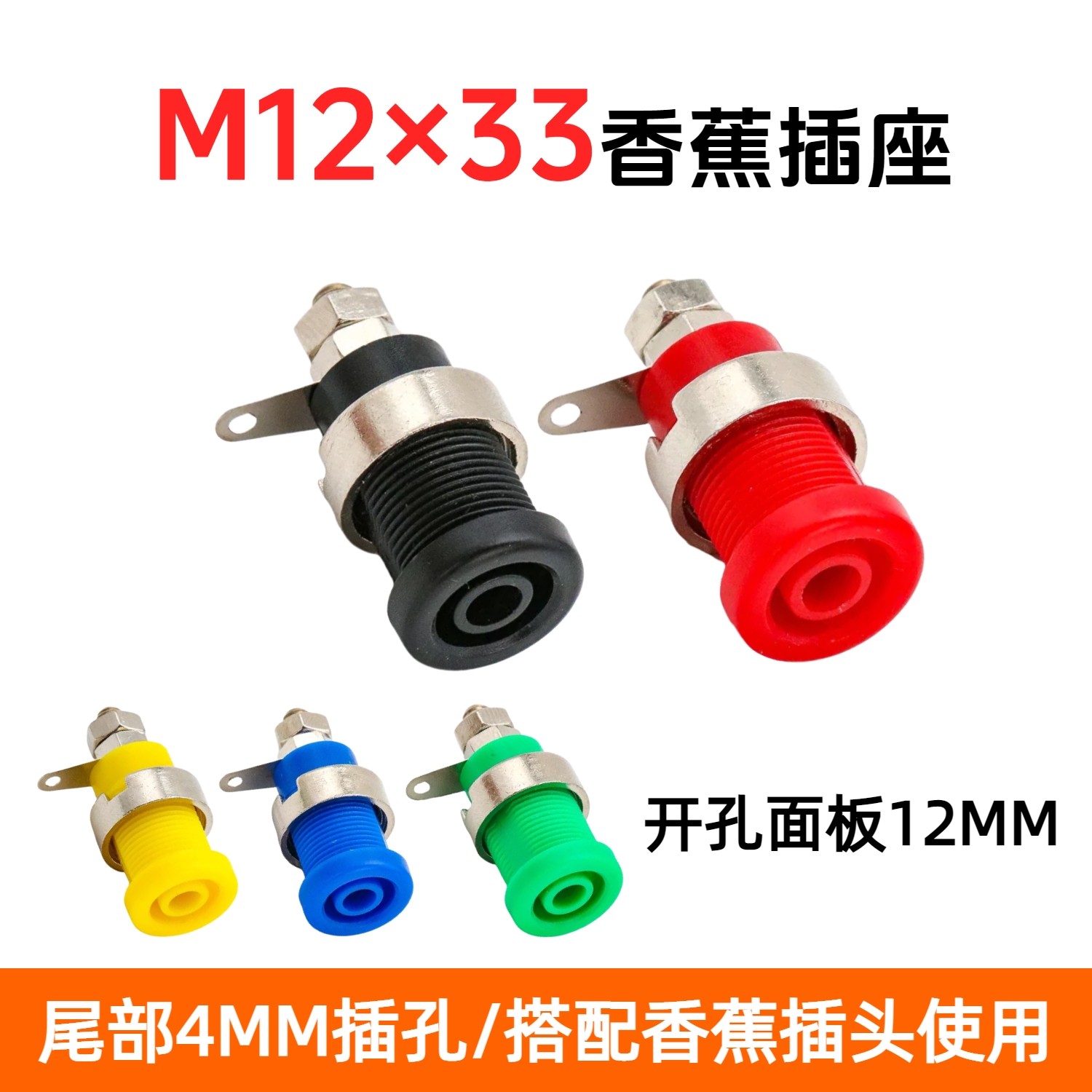 M12*33接线柱4mm香蕉插座30A大电流焊接式电力接地柱开孔12MM面板