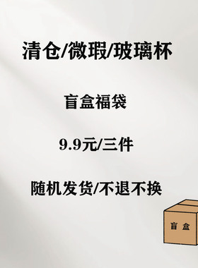 特价样品清仓微瑕福袋盲盒玻璃杯客厅餐具透明玻璃碗等随机发货