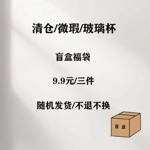 特价样品清仓微瑕福袋盲盒玻璃杯