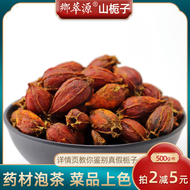 中药材山栀子包邮黄栀子茶无硫精选500g 调味料红枝子上色可磨粉