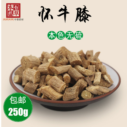 怀牛膝无硫药材大个牛膝250g包邮河南焦作牛七牛膝泡酒料配巴戟天