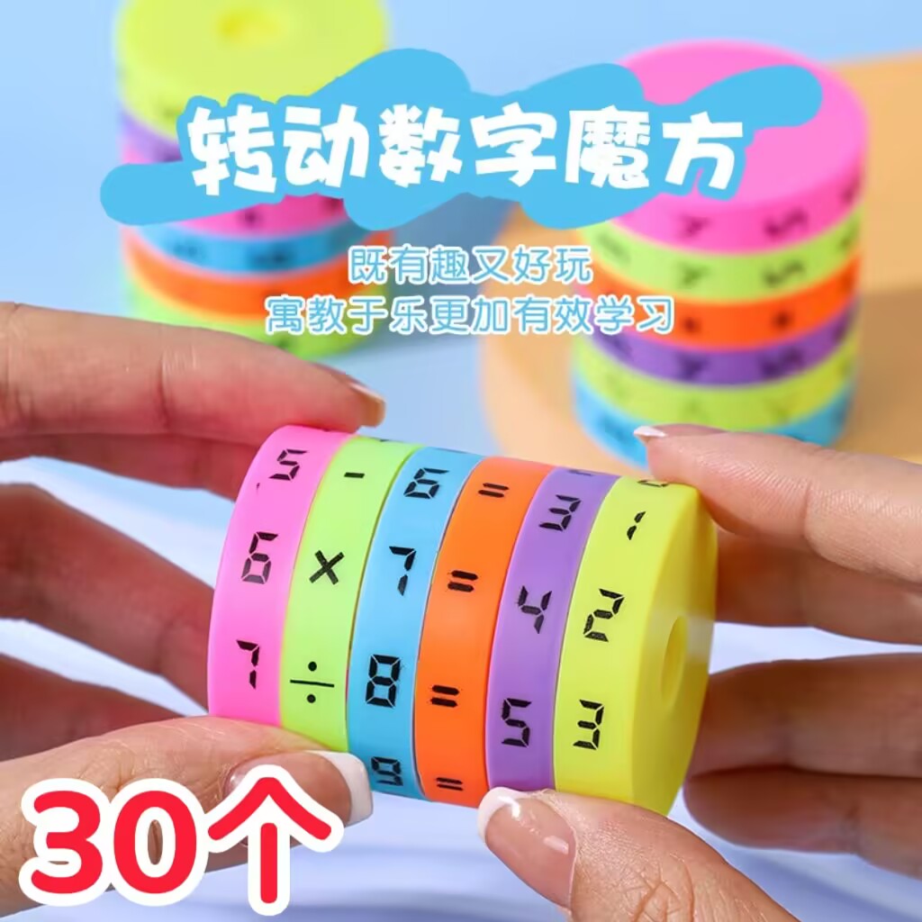 数字加减乘除算术魔方儿童玩具