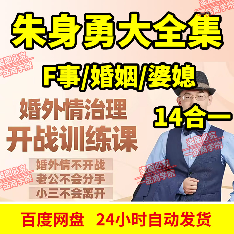 朱身勇课程合集婚外情治理开战训练课/挽救婚姻/婆媳冲突管理