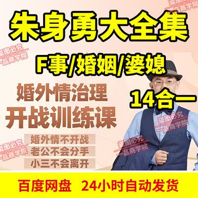 朱身勇课程合集 婚外情治理开战训练课/挽救婚姻/婆媳冲突管理