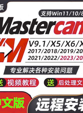 MasterCAM远程安装2025/2024/2023/2022/21/2017X9/X5/v9.1MC软件