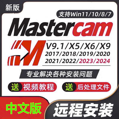 MasterCAM远程安装2025/2024/2023/2022/21/2017X9/X5/v9.1MC软件