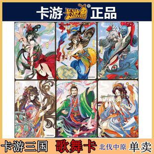 卡游三国正版 歌舞卡片卡牌单卖群英耀世北伐中原第七弹貂蝉甄姬
