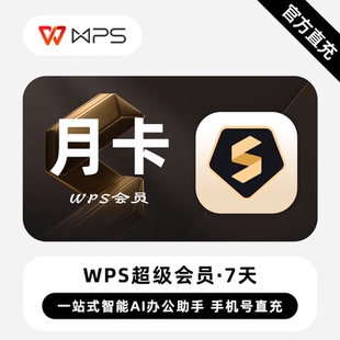 【充自己账号】直充WPS超级会员1月30天季度90天年卡wps会员年卡