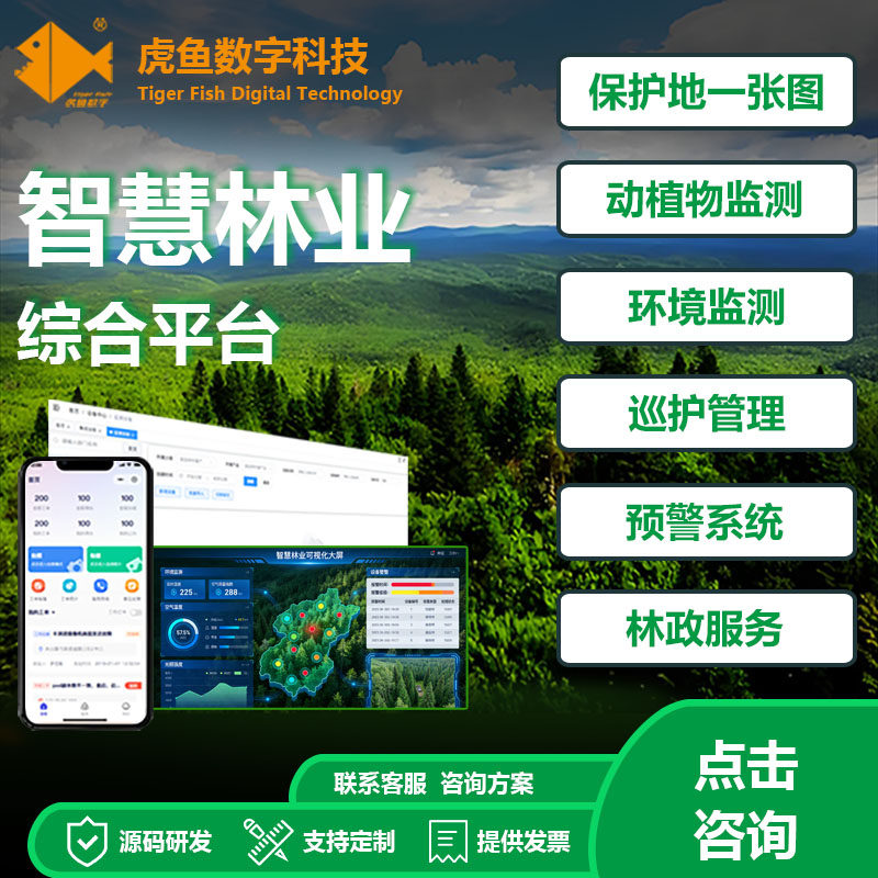 智慧林业GIS地理网格化管控系统安防应急监测平台智能告警系统