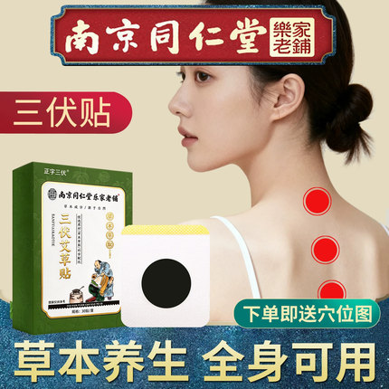 南京同仁堂三伏贴艾草穴位贴空白贴艾灸祛湿排毒驱寒排湿正品官方