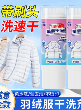 羽绒服清洗剂免水洗专用干洗去油污渍神器家用清洁洗涤剂白色棉服
