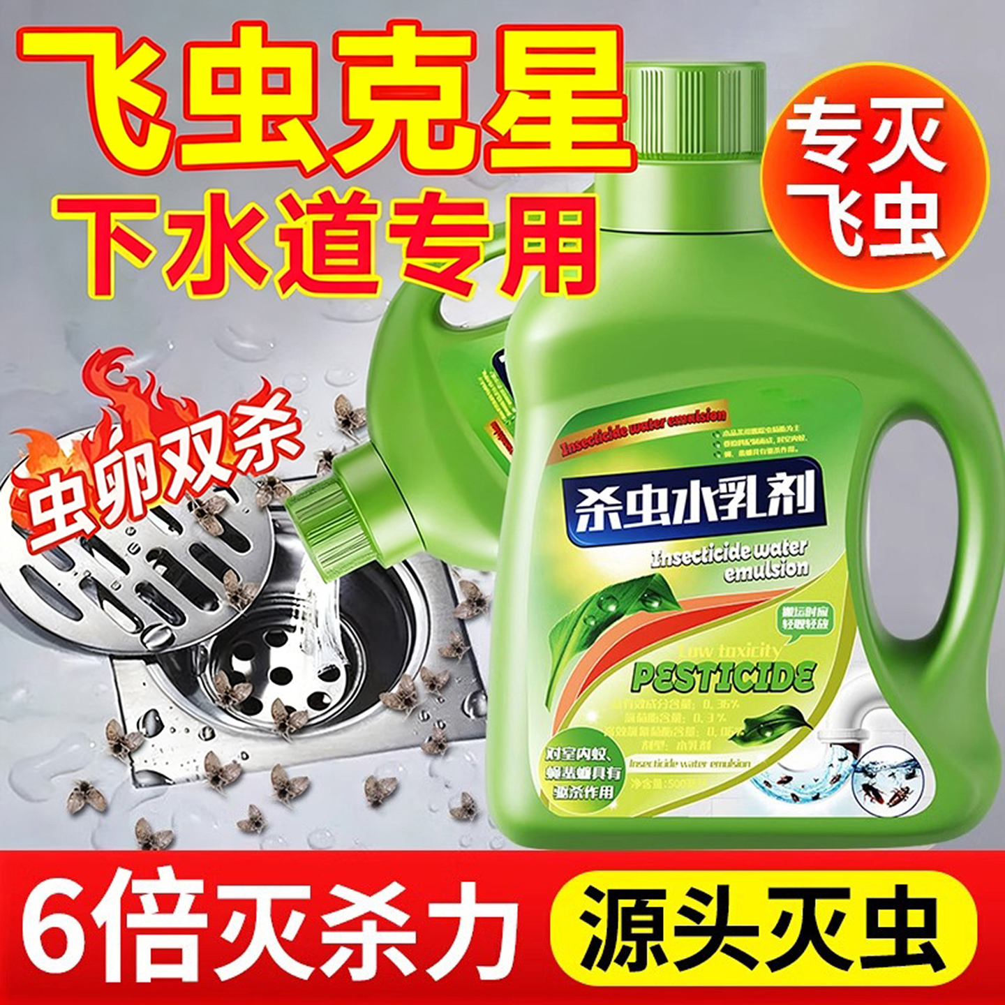 卫生间下水道杀虫水乳剂