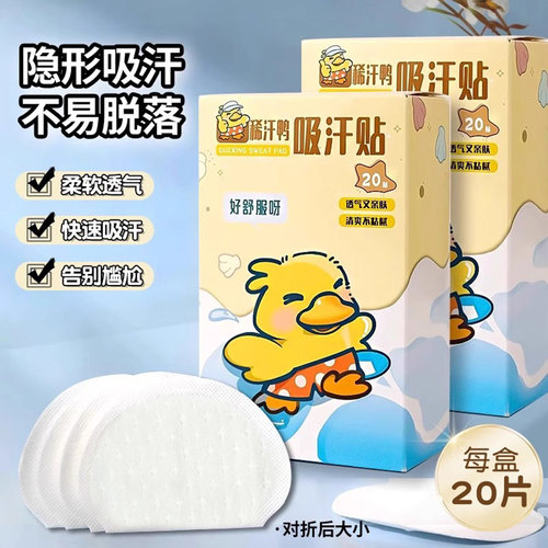 卡通腋下吸汗贴1盒20片