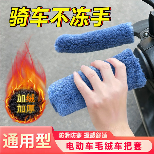 电动车保暖毛绒手把套