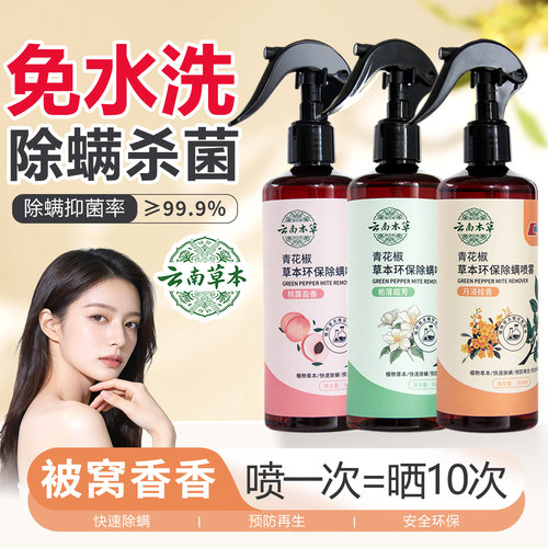 草本除螨喷雾母婴可用