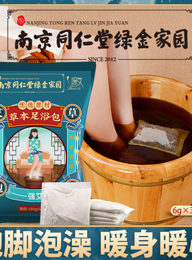 南京同仁堂艾草泡脚药包正品中药体内湿寒男女士草本艾叶足浴包粉