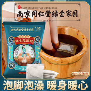 南京同仁堂艾草泡脚药包正品中药体内湿寒男女士草本艾叶足浴包粉