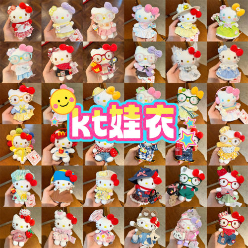 10cm娃衣kt猫娃衣HelloKitty毛绒玩偶挂件潮流可爱新品娃衣套装