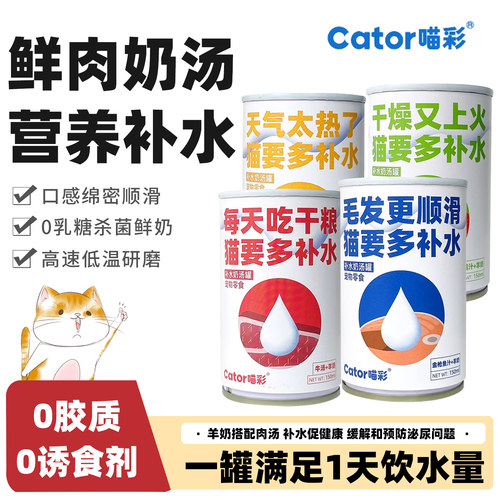 喵彩羊奶汤罐补水护泌尿幼猫