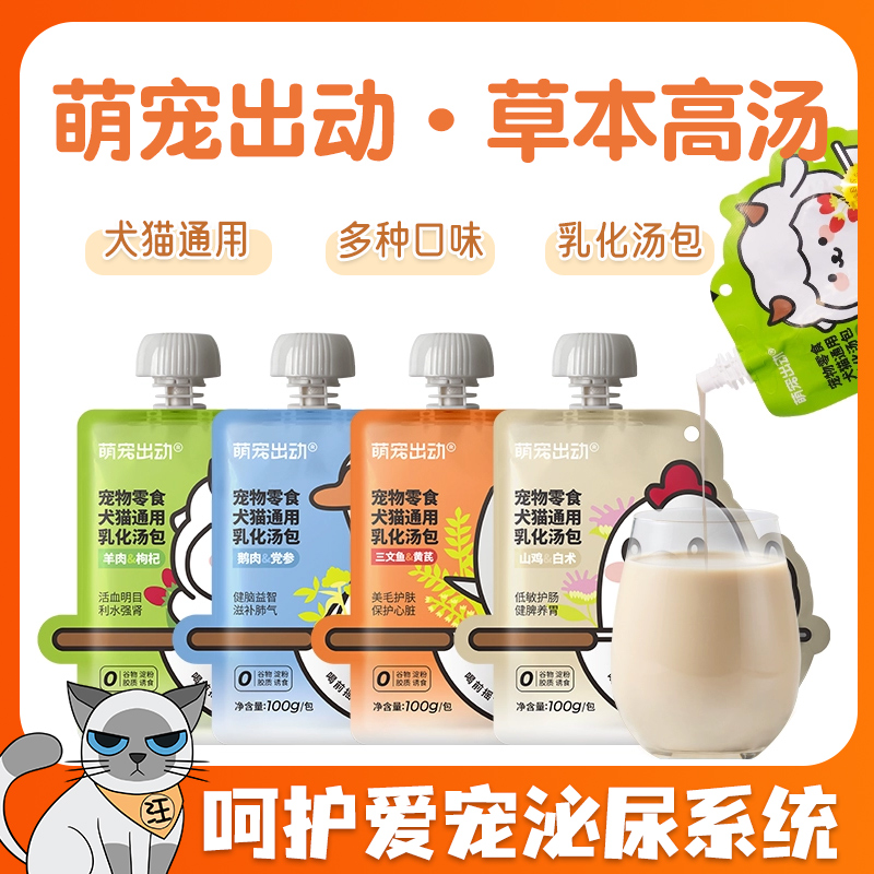 萌宠出动宠物犬猫罐头乳化汤包